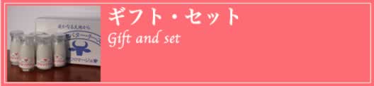 ギフト・セット