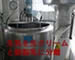 生クリーム分離