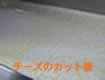 カッティング後